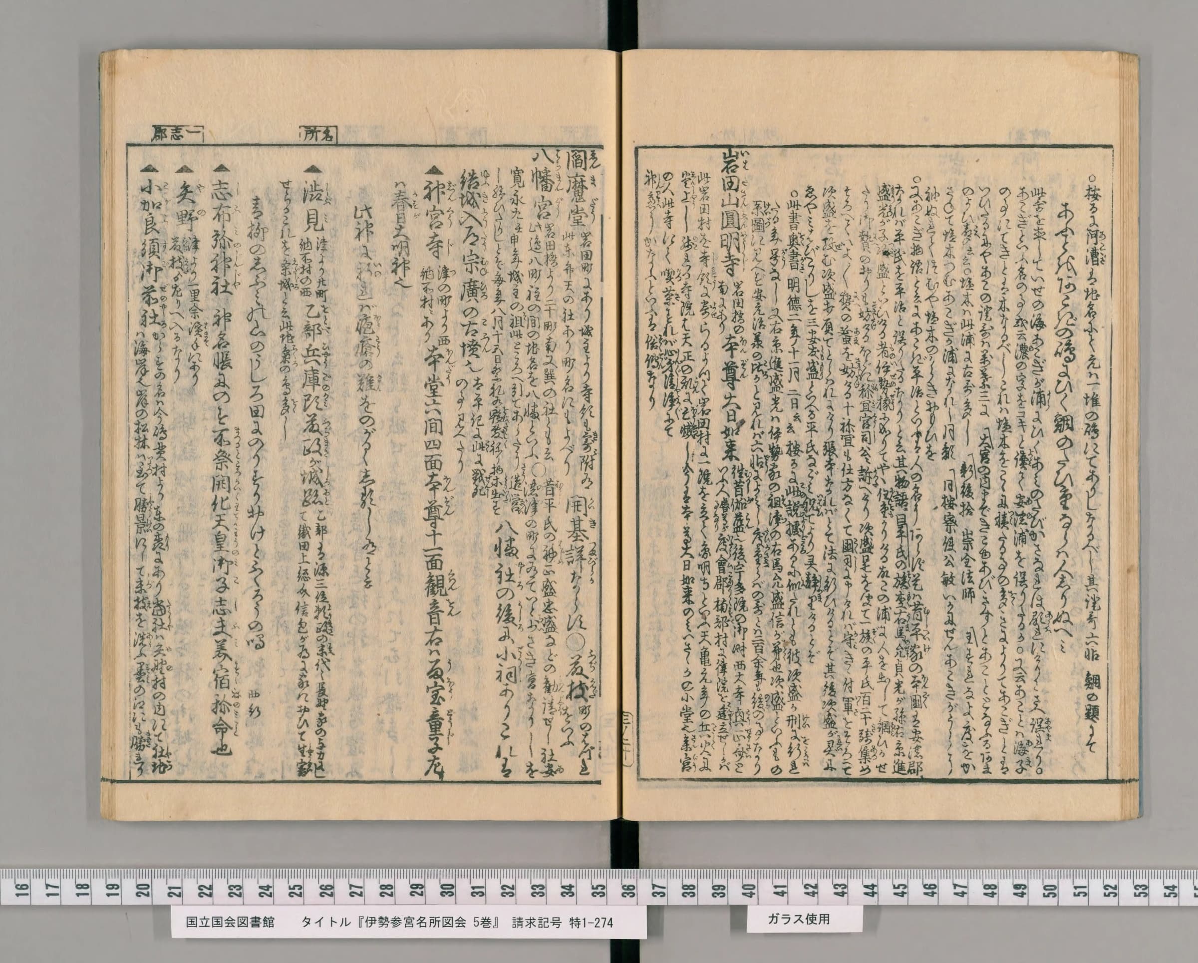 『伊勢参宮名所図会』巻之三コマ23の見開き。右ページのはじめに「按るに阿漕は地名にて」の一節と、大きめの字で書かれた歌