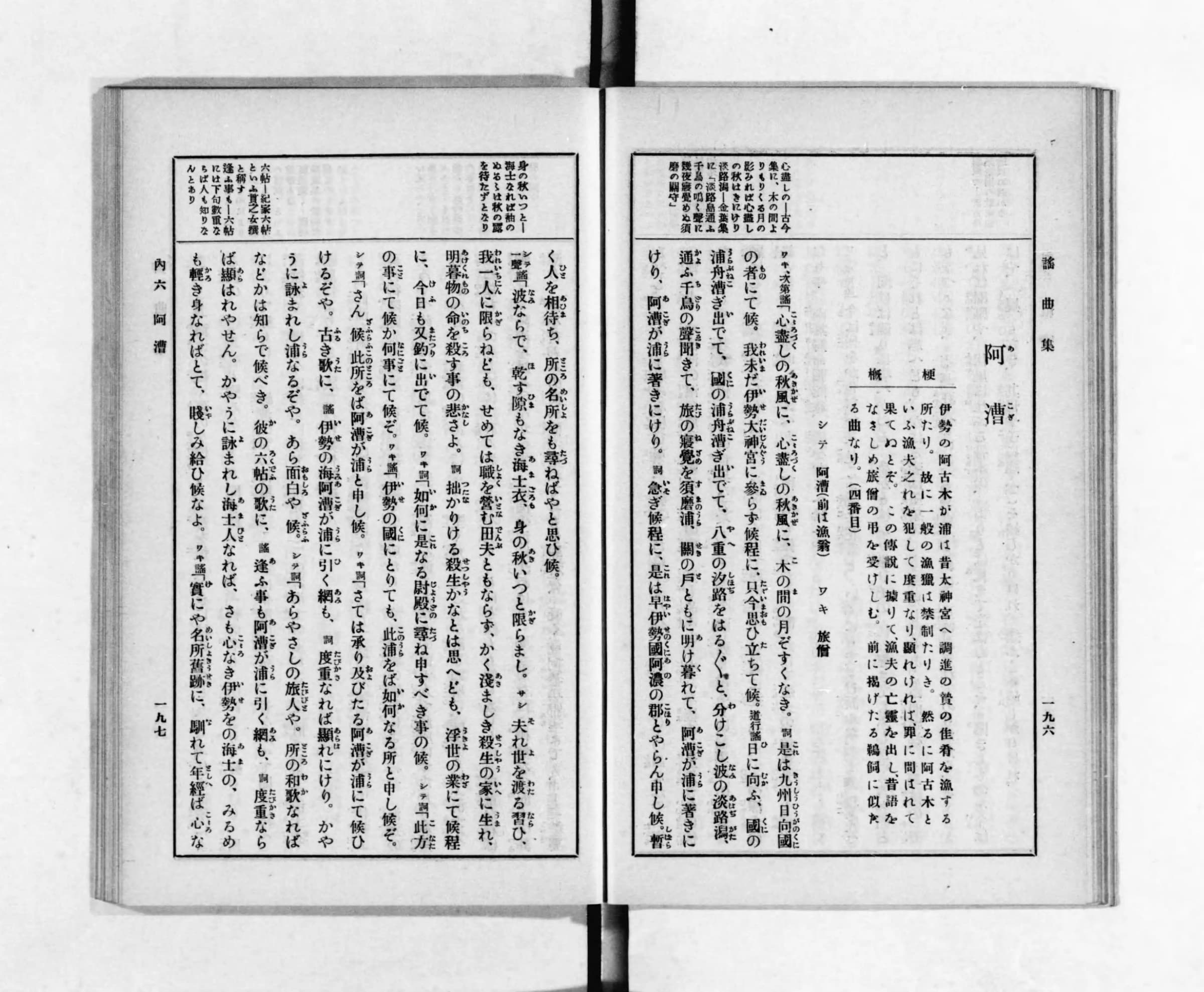 『謡曲集』上巻コマ107の見開き。右ページに「阿漕」の題と梗概、左ページに旅僧と漁翁の問答