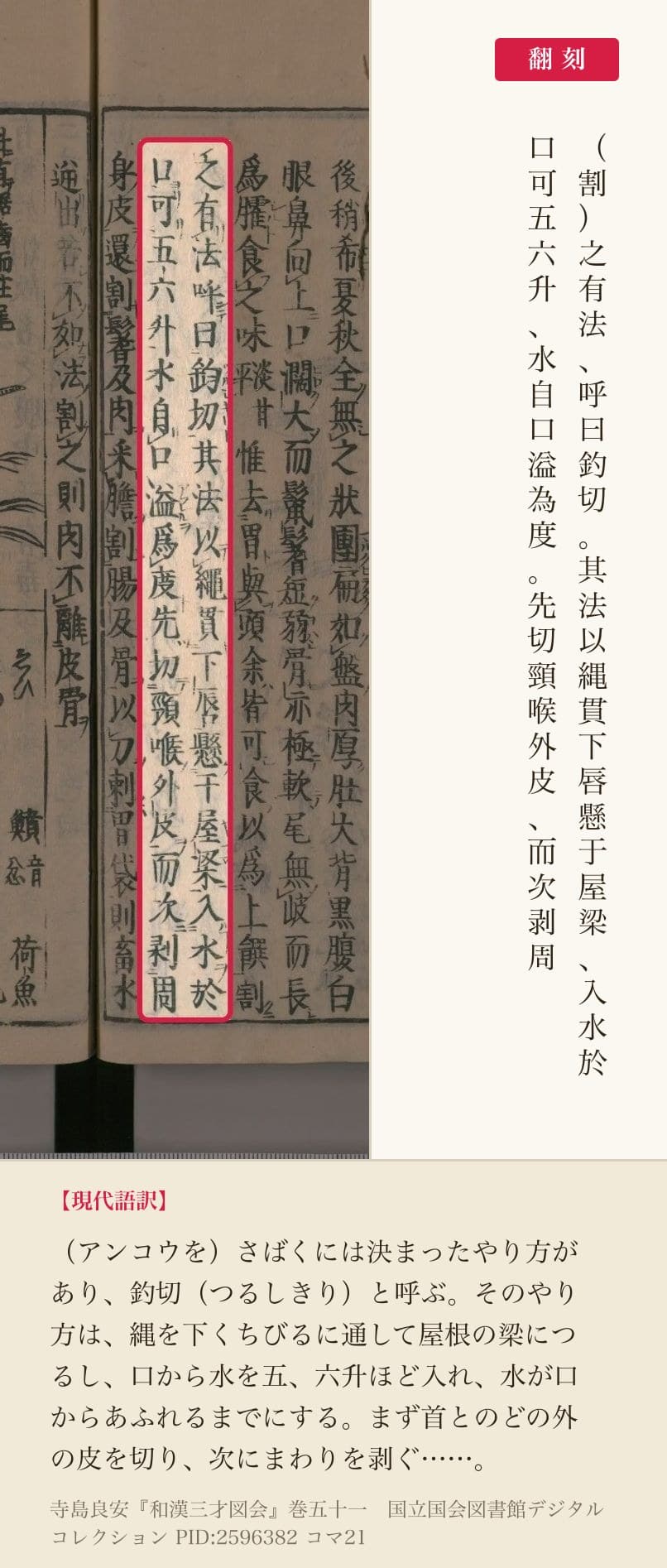 『和漢三才図会』コマ21の「之有法呼曰釣切」から「先切頸喉外皮而次剥周」までの2列と翻刻