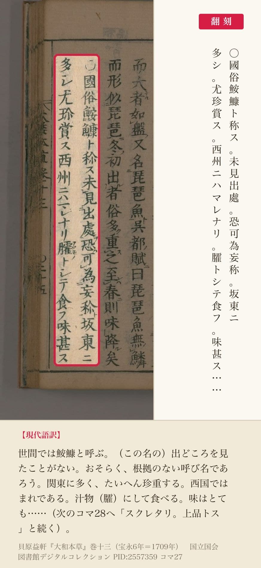 『大和本草』コマ27の「○國俗鮟鱇ト称ス未見出處恐可為妄称坂東ニ」と次の列の翻刻
