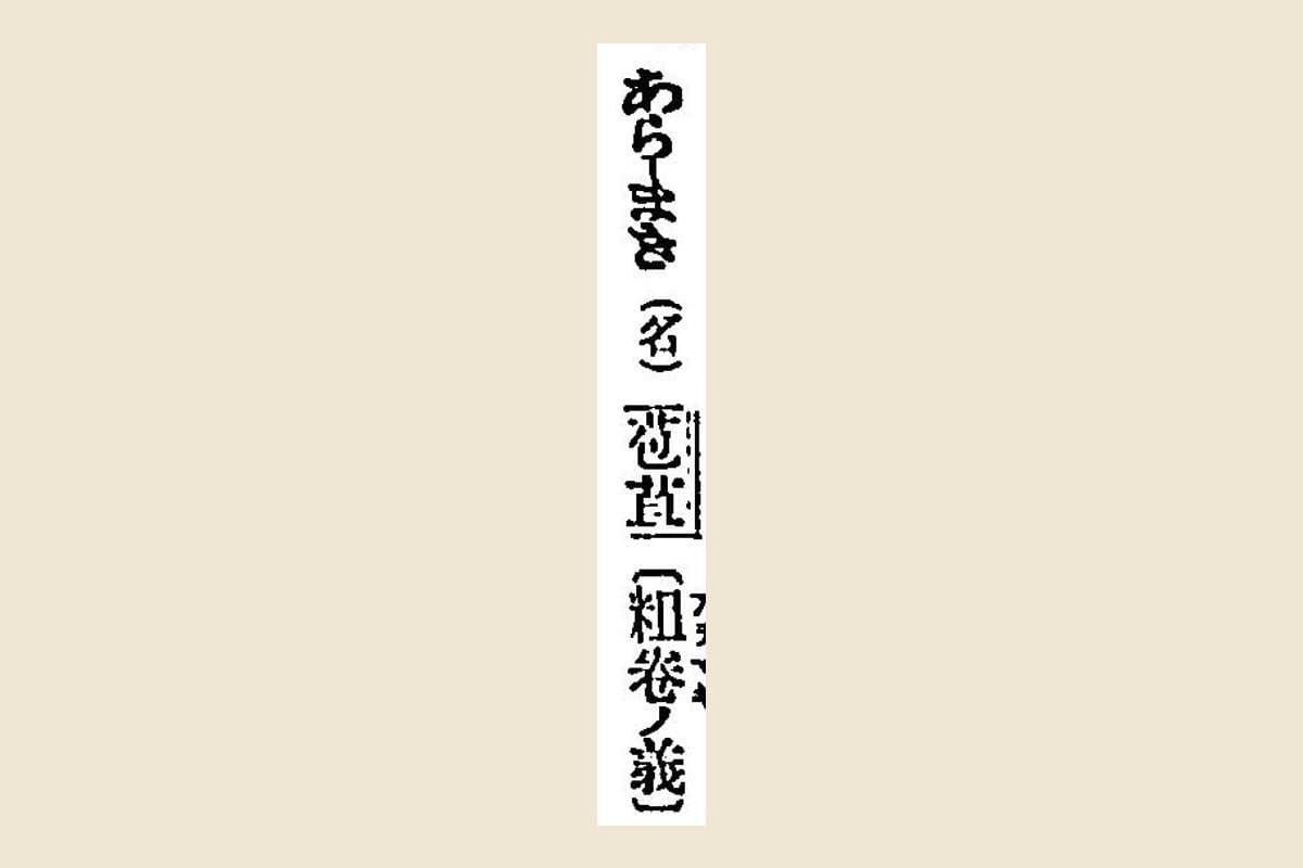『言海』の「あら-まき（名）苞苴〔粗卷ノ義〕」の大写し