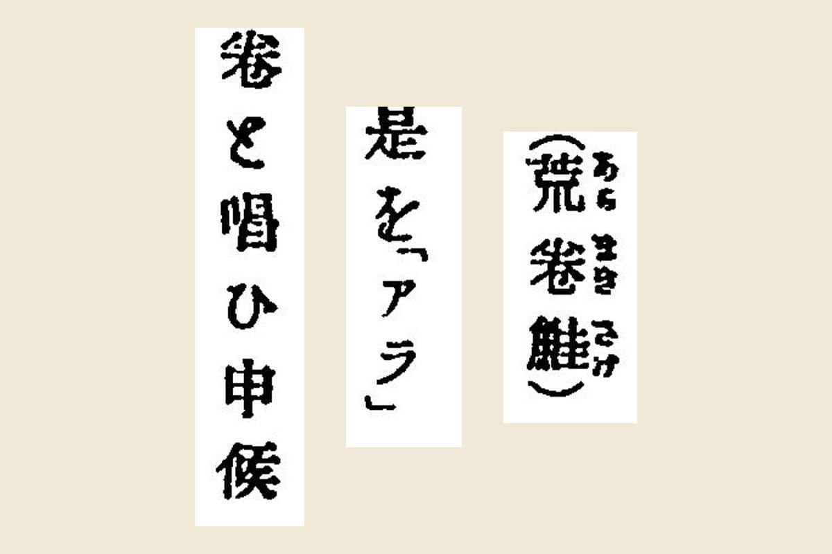 『北海道漁業志要』コマ226の「荒卷鮭」「是を「アラ」」「卷と唱ひ申候」の大写し