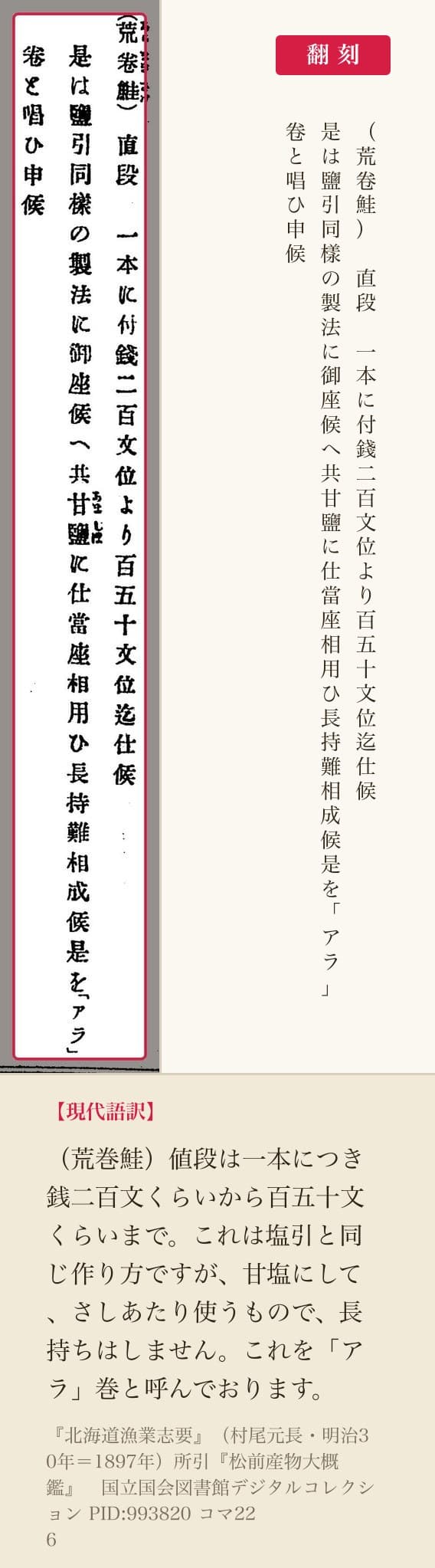 『北海道漁業志要』コマ226の「荒卷鮭」の三列と翻刻