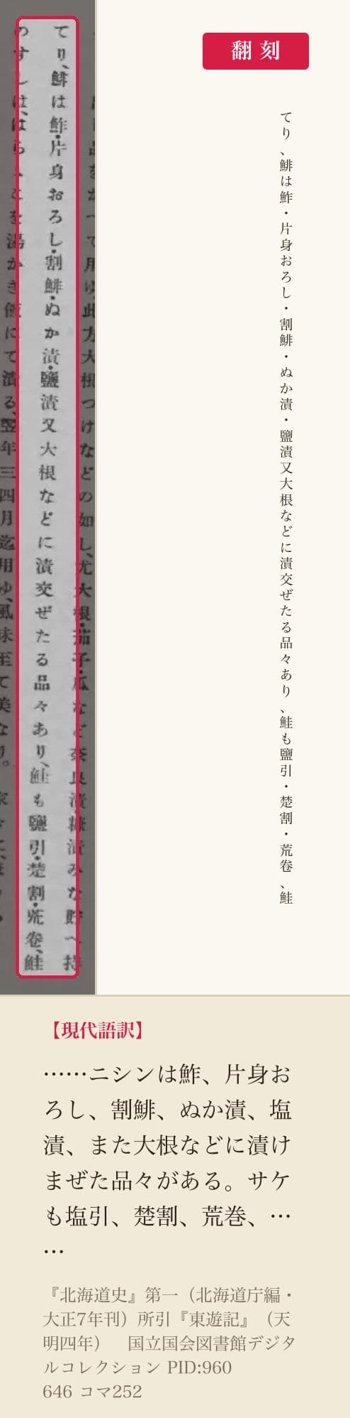 『北海道史』に引かれた『東遊記』の、松前の鯡と鮭の食べ方を書いた一列と翻刻