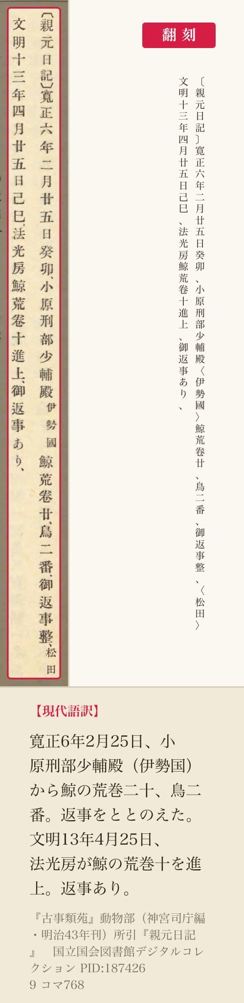 『古事類苑』に引かれた『親元日記』の「鯨荒卷」の二列と翻刻
