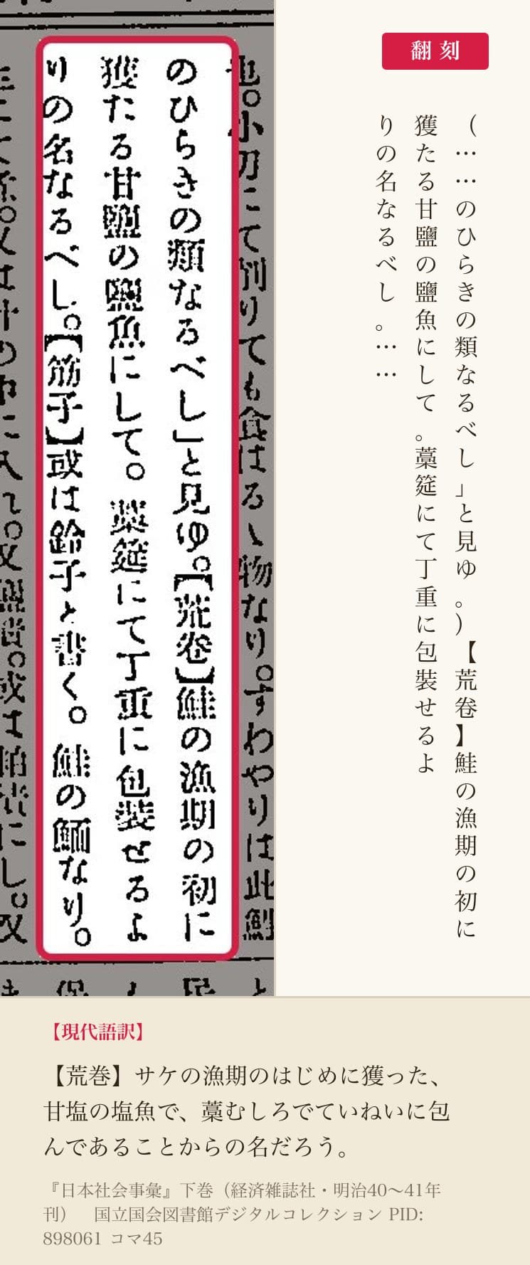 『日本社会事彙』下巻コマ45の【荒卷】の項と翻刻