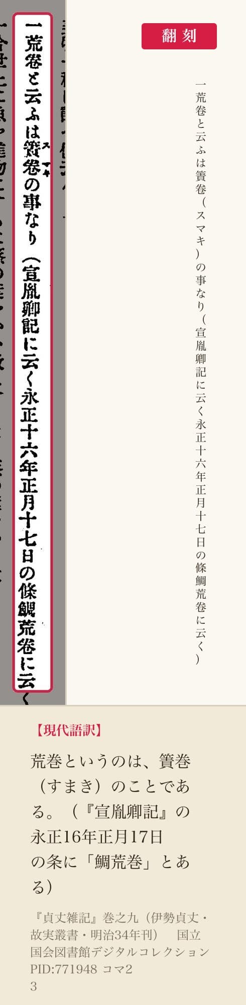 『貞丈雑記』巻之九の「荒卷と云ふは」の一条と翻刻
