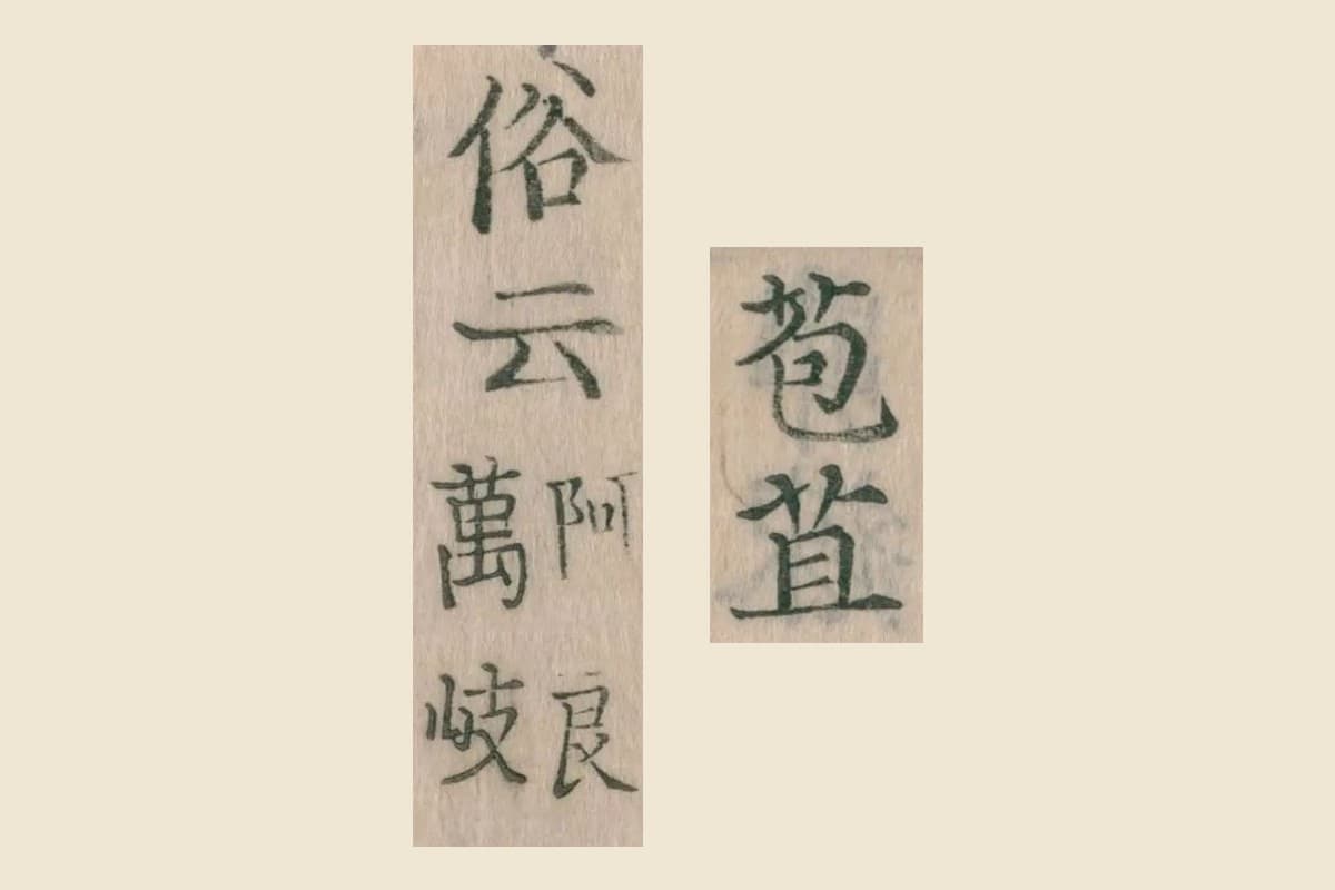 『倭名類聚鈔』の見出し「苞苴」と「俗云　阿良萬岐」の大写し