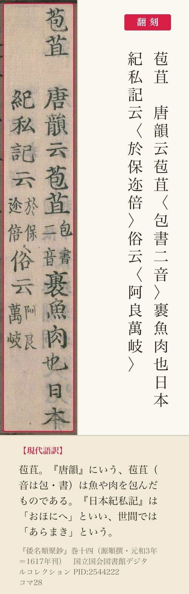 『倭名類聚鈔』コマ28の「苞苴」の項と翻刻
