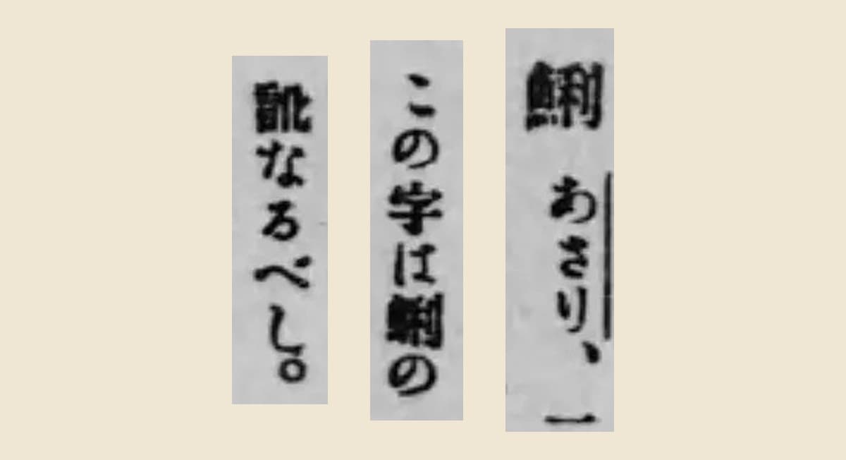 『誤り易き漢字の読み方と正しき用字法』コマ40の「鯏 あさり、」「この字は蜊の」「訛なるべし。」の大写し