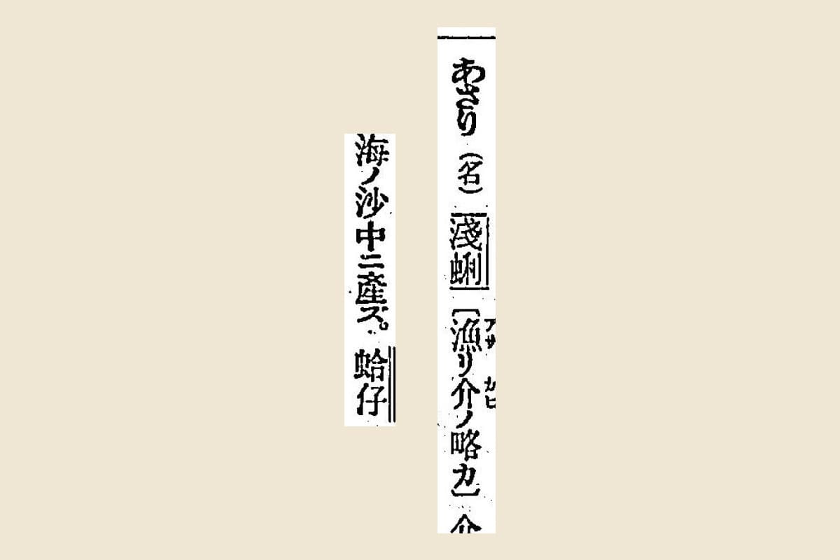 『言海』コマ76の見出し「あさり（名）淺蜊〔漁リ介ノ略カ〕」と「海ノ沙中ニ産ズ。蛤仔」の大写し