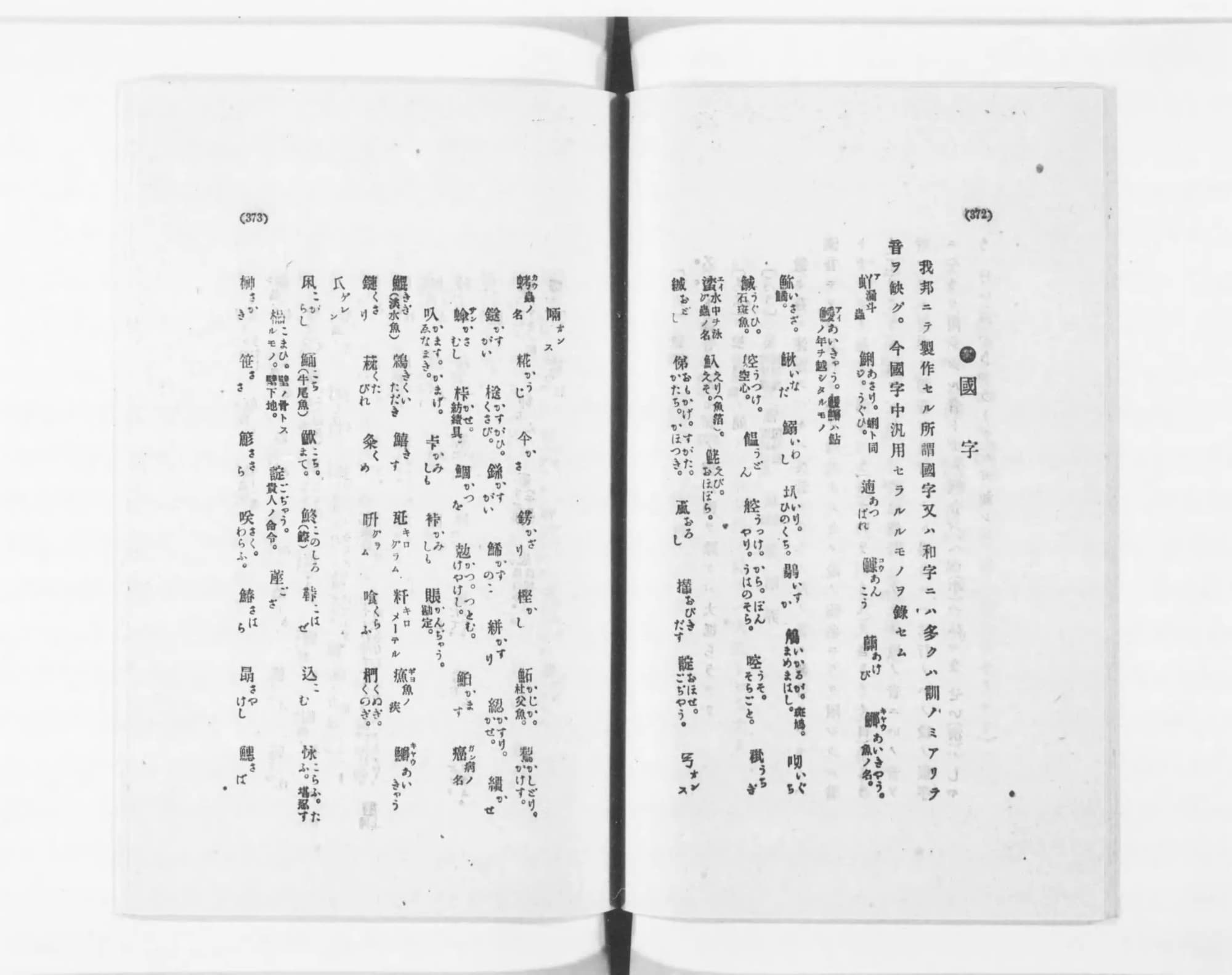 『文字ノいろいろ』コマ196の見開き。国字を並べたページ