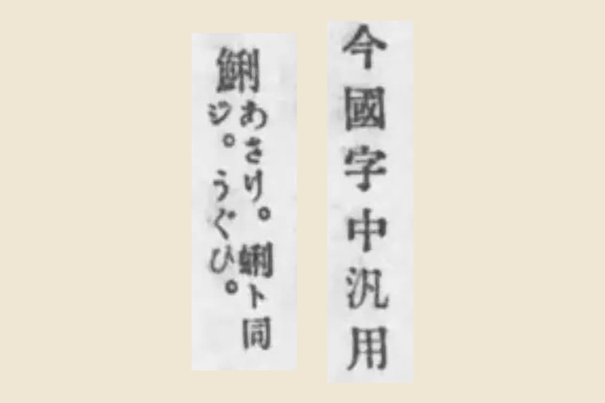 『文字ノいろいろ』コマ196の「今國字中」と「鯏 あさり。蜊ト同」の大写し