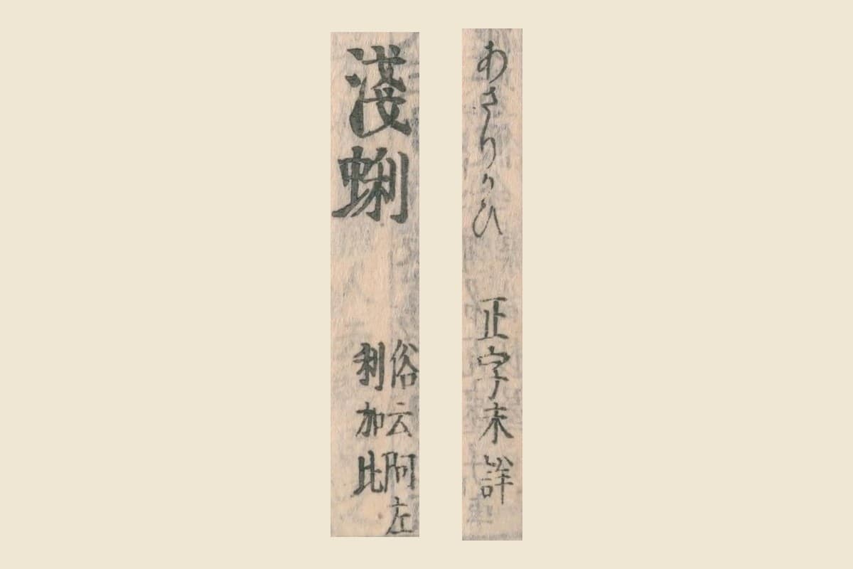 『和漢三才図会』コマ11の「あさりかひ 正字未詳」と見出し「淺蜊」「俗云阿左利加比」の大写し