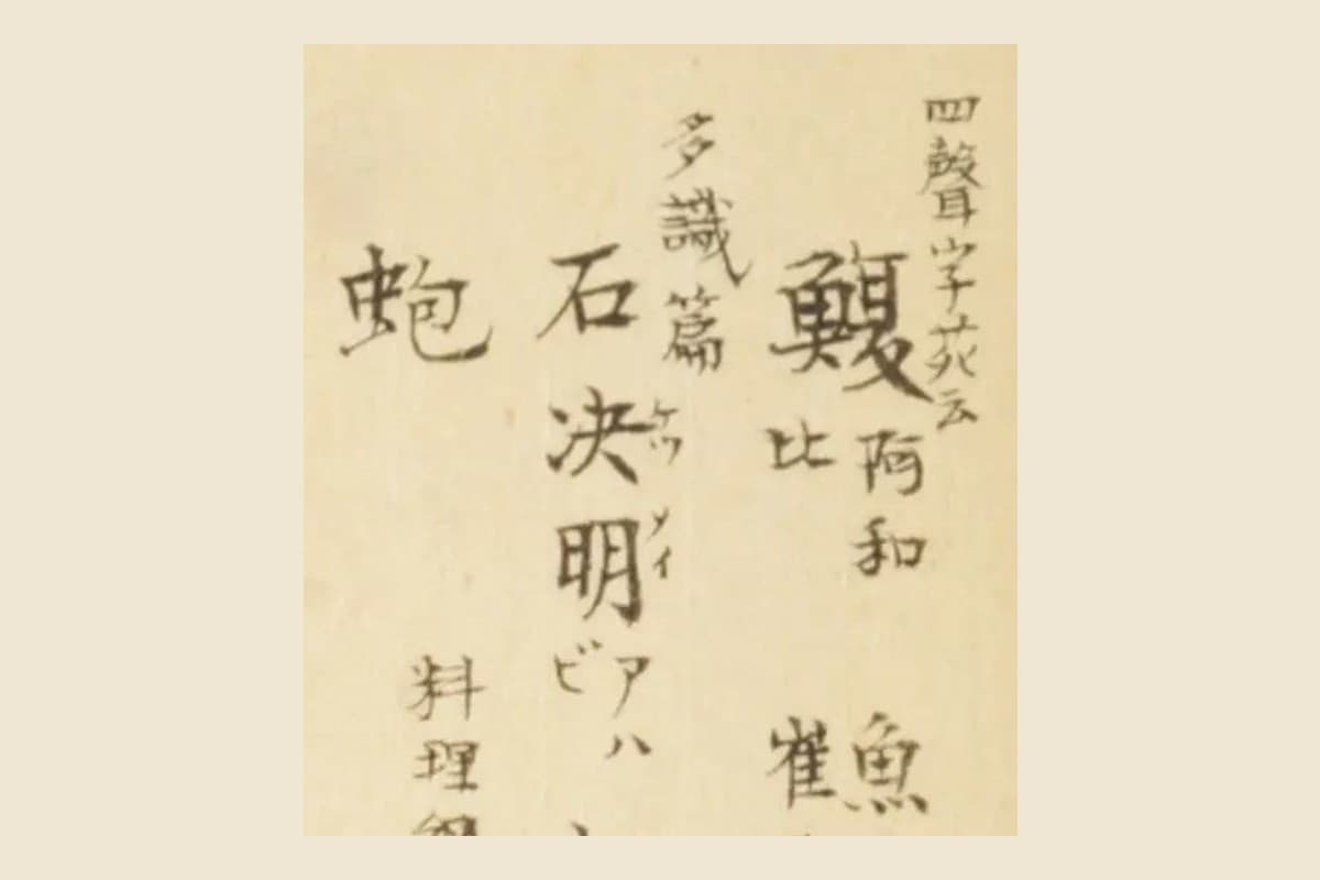 『梅園介譜』コマ39の書き入れ「鰒 阿和比」「石決明」「蚫」の大写し