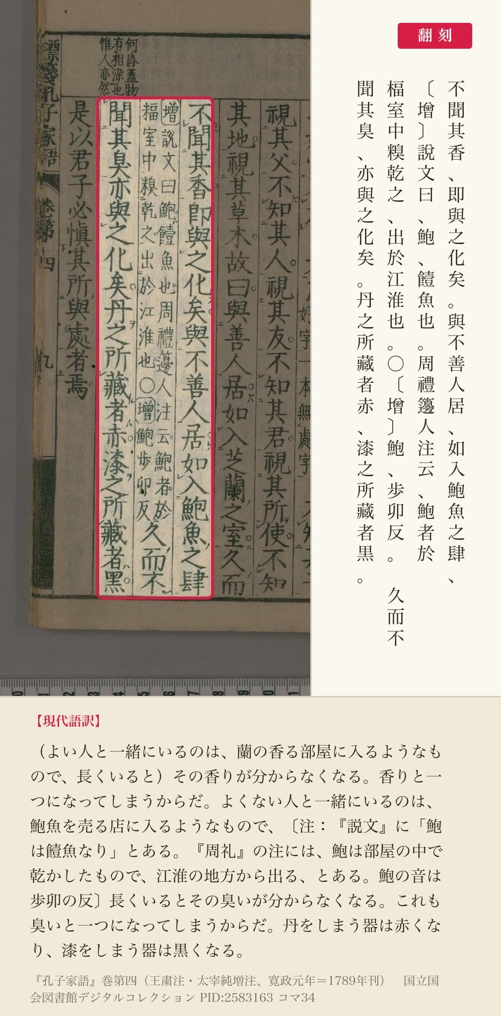 『孔子家語』巻第四コマ34の「與不善人居如入鮑魚之肆」の前後3列と翻刻
