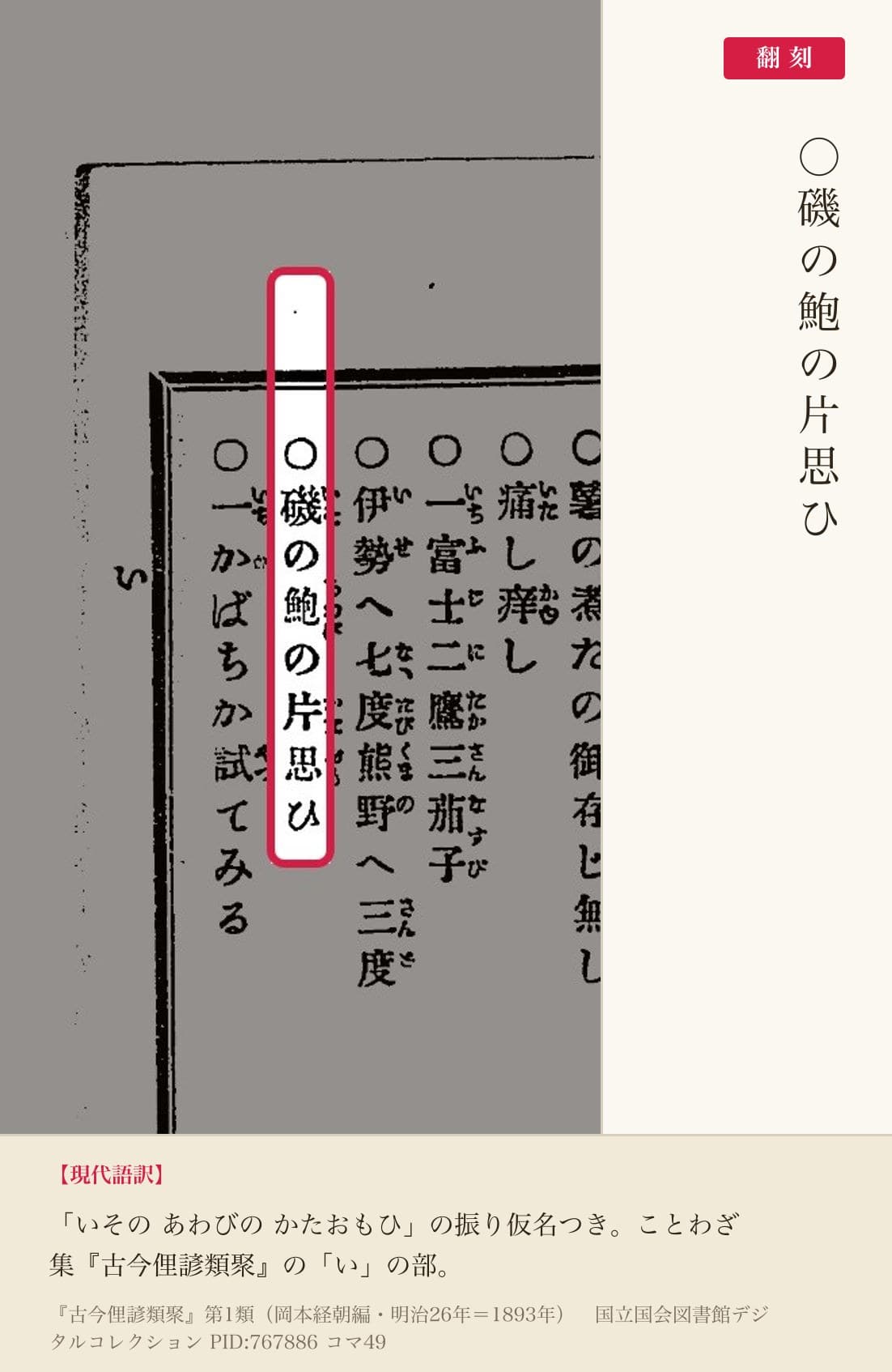 『古今俚諺類聚』コマ49の「○磯の鮑の片思ひ」の項と翻刻