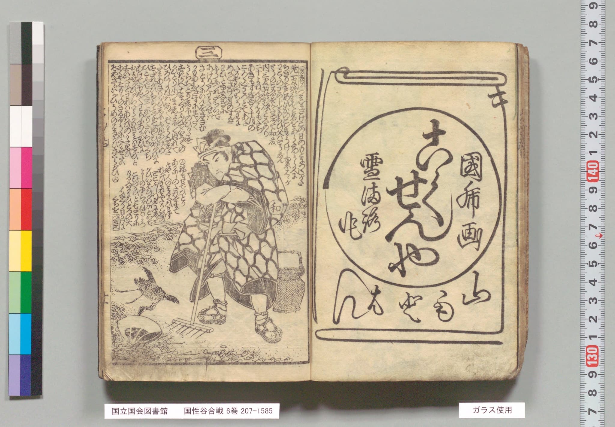天保5年刊『国性谷合戦』コマ15の見開き。左ページに熊手を持って浜に立つ和藤内の絵、足元に貝が転がる