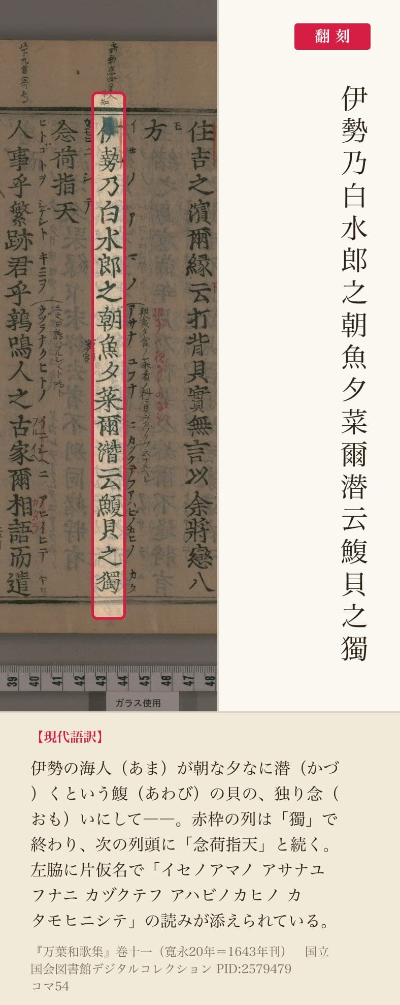 『万葉和歌集』寛永20年版コマ54の「伊勢乃白水郎之朝魚夕菜爾潜云鰒貝之獨」の列と翻刻