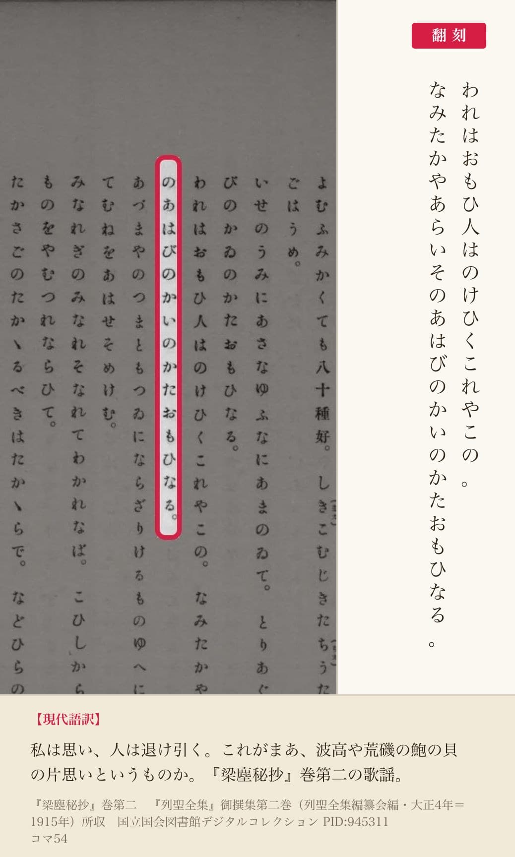 『列聖全集』御撰集第二巻コマ54、『梁塵秘抄』巻第二の「のあはびのかいのかたおもひなる」の列と翻刻