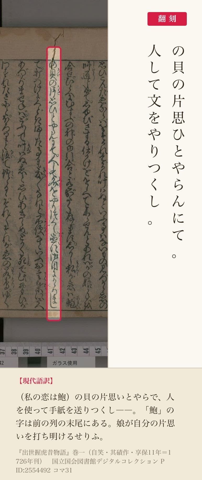 『出世握虎昔物語』コマ31の「の貝の片思ひとやらんにて。人して文をやりつくし。」の列と翻刻