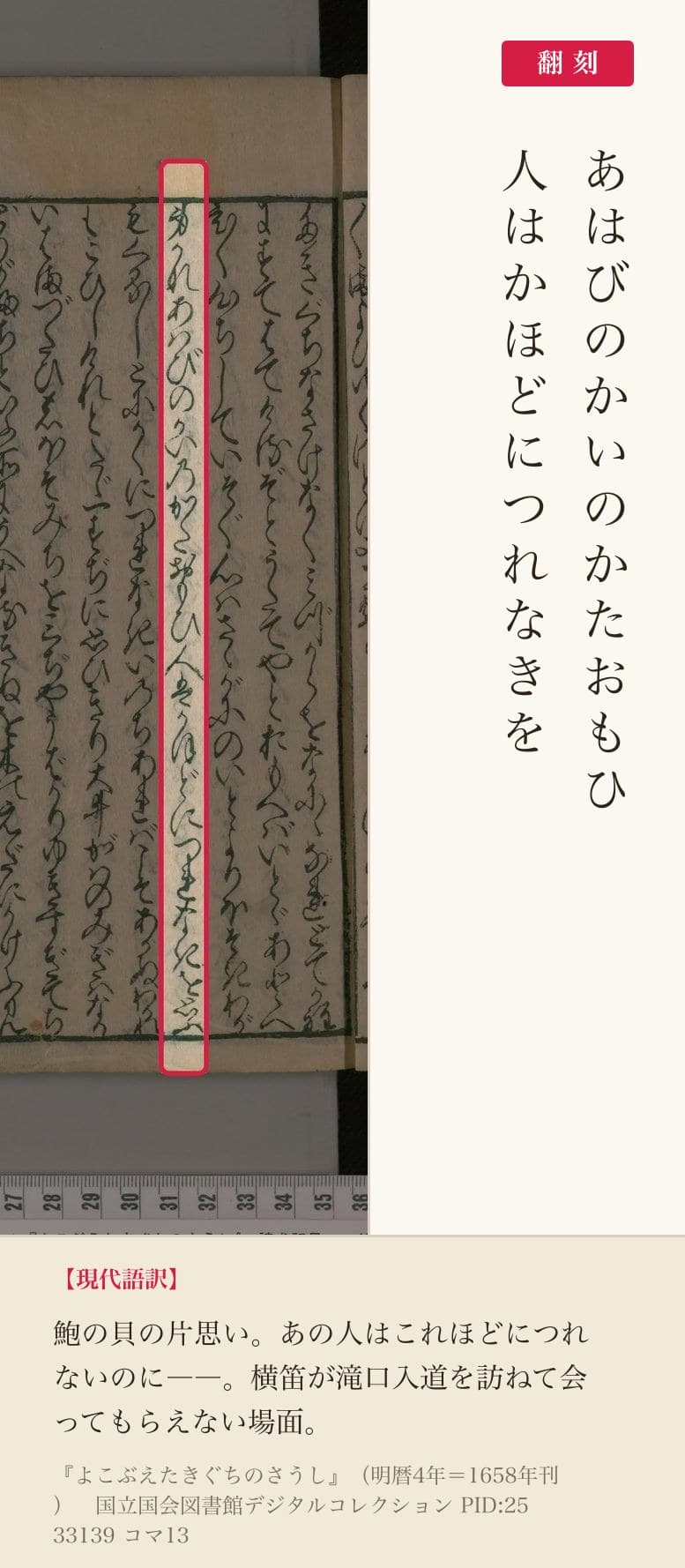 『よこぶえたきぐちのさうし』コマ13の「あはびのかいのかたおもひ人はかほどにつれなきを」の列と翻刻