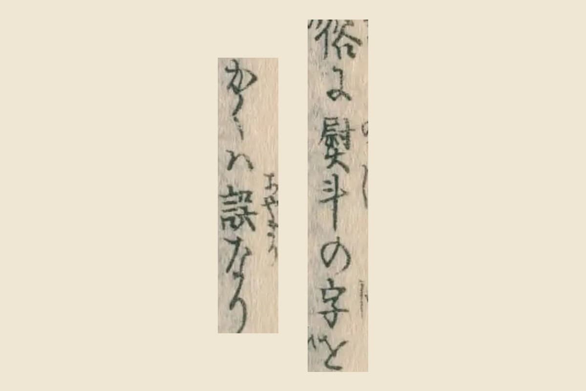 『日本山海名産図会』巻之三「制長鮑」の割注「俗に熨斗の字と」「かくは誤なり」の大写し