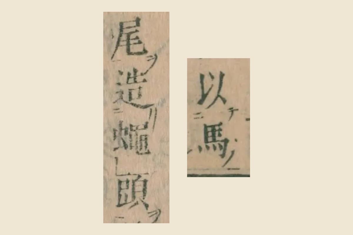 『本朝食鑑』巻七「鮎」集解の「以馬」「尾造蠅頭」の大写し