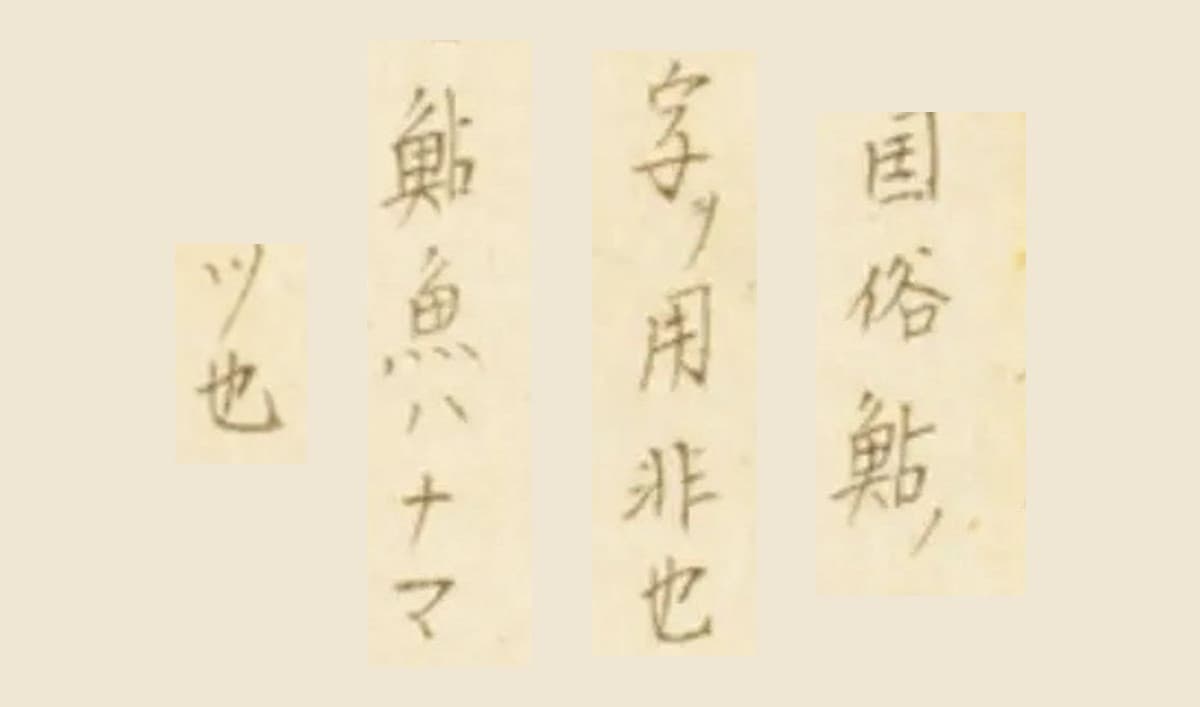 『梅園魚品図正』巻一 コマ29の書き入れ「国俗鮎ノ字ヲ用非也 鮎魚ハナマツ也」の大写し