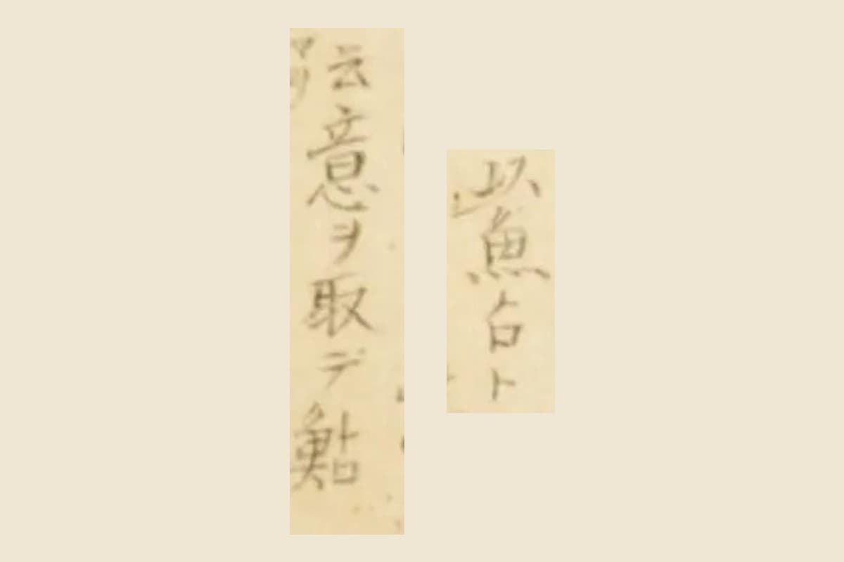 『梅園魚品図正』巻一 コマ29の書き入れ「以魚占ト」「云意ヲ取テ鮎」の大写し