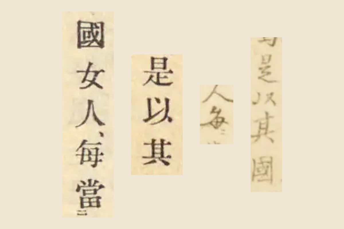 『梅園魚品図正』の「是以其國」「人毎」と、『古事類苑』所引の日本書紀「是以其」「國女人毎當」の大写し