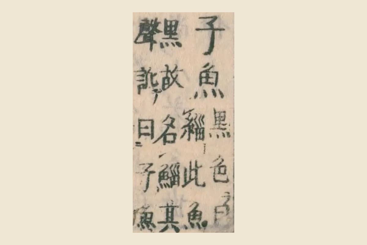 『和漢三才図会』コマ30の見出しの下の割注。「此魚黒故名鯔」の字が見える