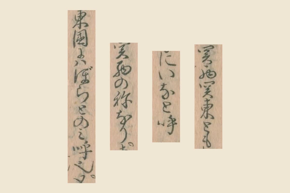 『物類称呼』コマ29の「関西関東ともにいなと呼」と「関西の称なり東国にはぼらとのみ呼也」の大写し