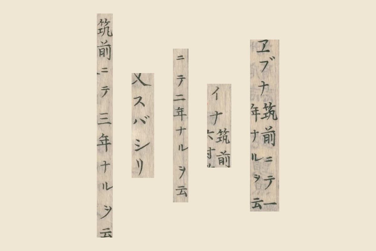 『本草綱目啓蒙』コマ11の「エブナ筑前ニテ一年」「イナ筑前ニテ二年」「又スバシリ筑前ニテ三年」の大写し