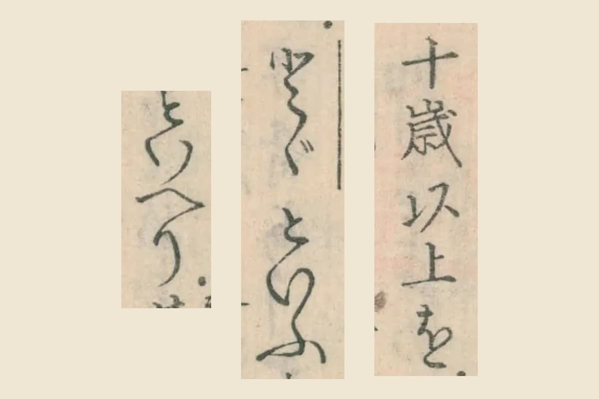 『魚鑑』巻之上コマ19「十歳以上をとゞといふといへり」の大写し