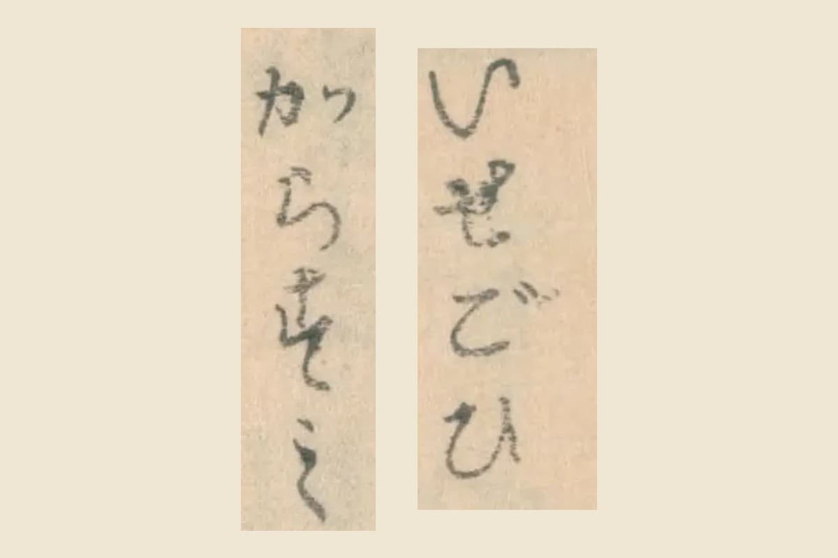 『魚鑑』巻之上の見出し「いせごひ」と「からすみ」の大写し