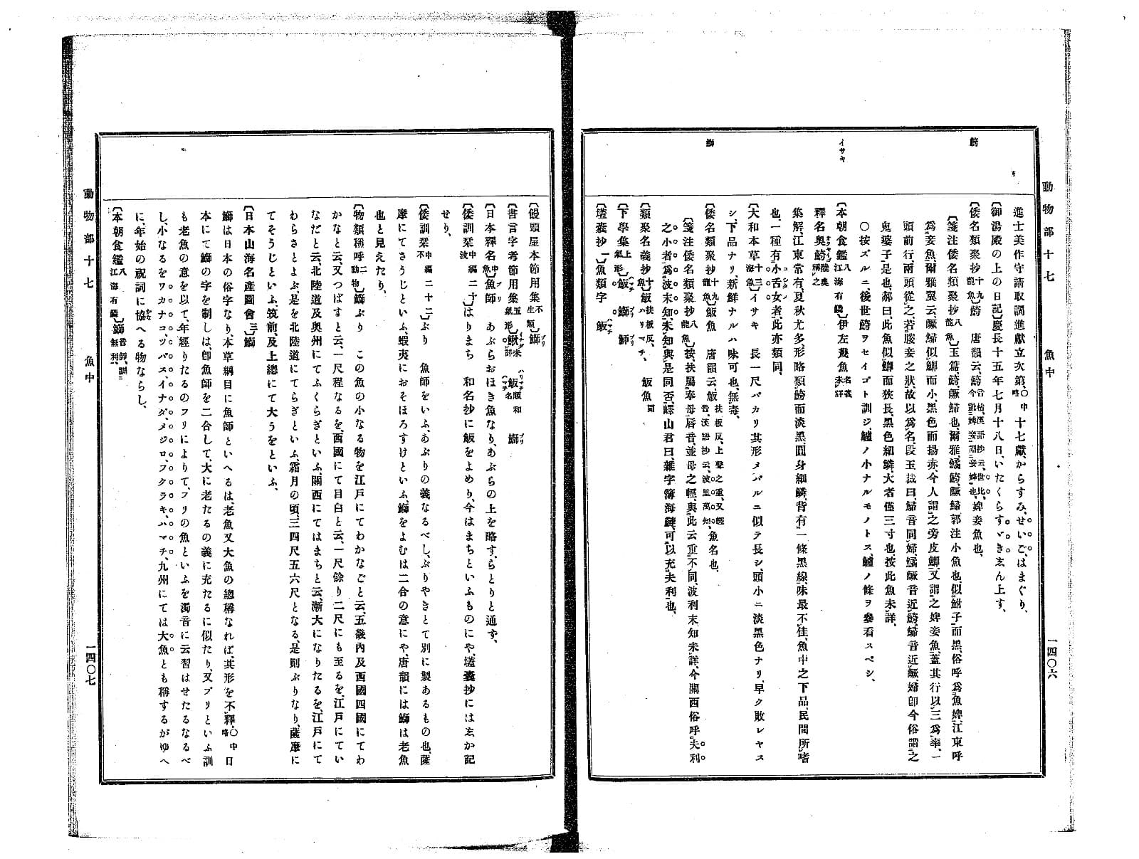 『古事類苑』動物部コマ24の見開き。活字の抜き書きが並び、左ページ上の欄外に見出し「鰤」