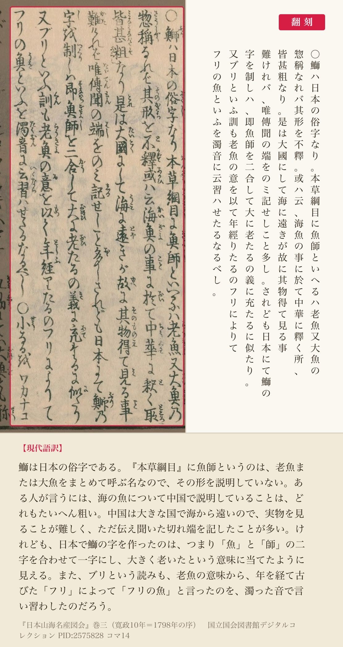 『日本山海名産図会』巻三コマ14の「鰤ハ日本の俗字なり」から「濁音に云習ハせたるなるべし」までの7列と翻刻