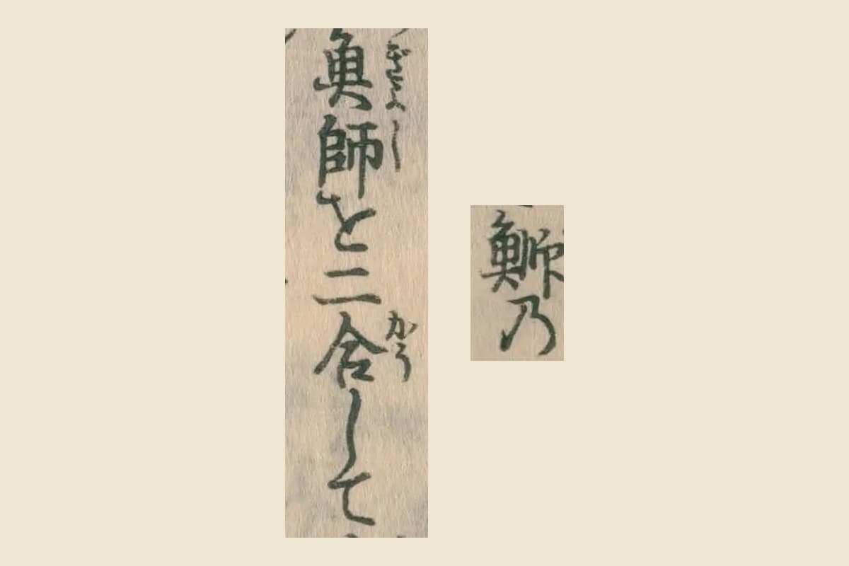 『日本山海名産図会』コマ14の「鰤乃」と「魚師を二合して」の大写し