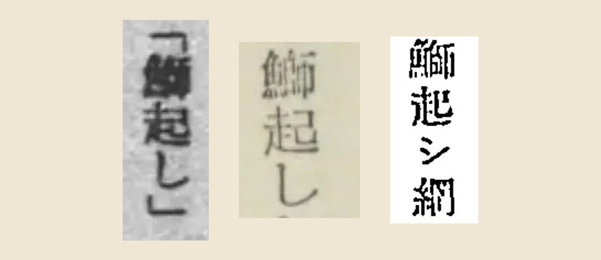 三冊の「鰤起」を大きく切り出して並べたもの。右から「鰤起シ網」「鰤起し」「「鰤起し」」