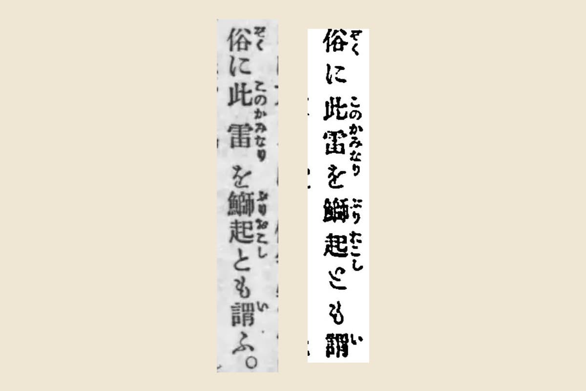 『春宵読本』と『文章大辞林』の「俗に此雷を鰤起とも謂ふ」を大きく切り出して並べたもの