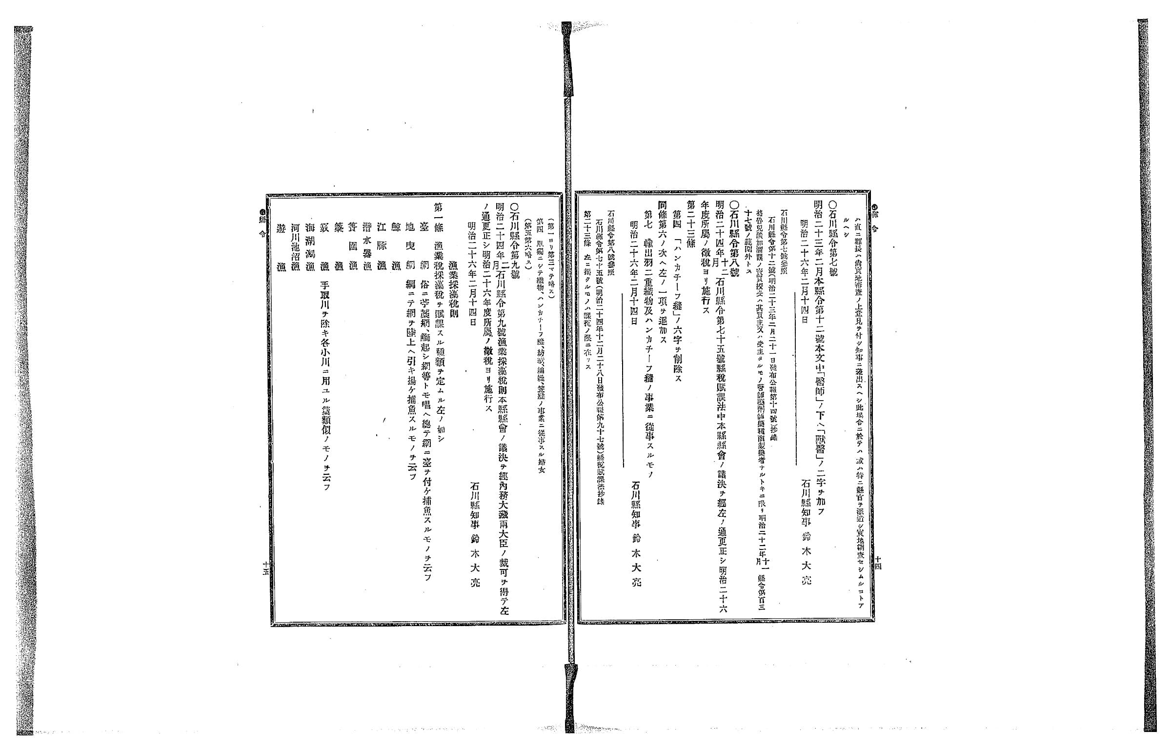 『石川県令達全書』明治26年コマ19の見開き。左ページに「石川縣令第九號」と「漁業採藻稅則」の第一條が並ぶ