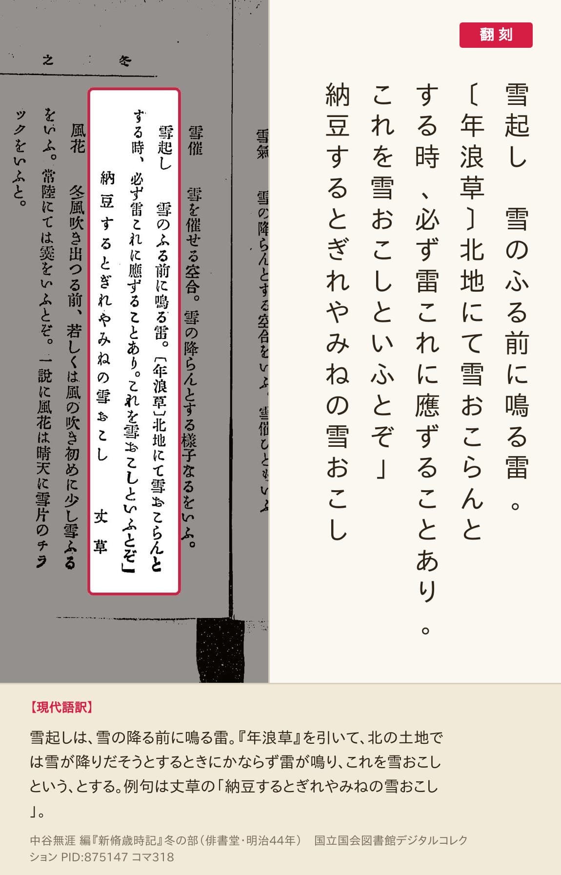 『新脩歳時記』冬の部コマ318の「雪起し」の項と例句の翻刻