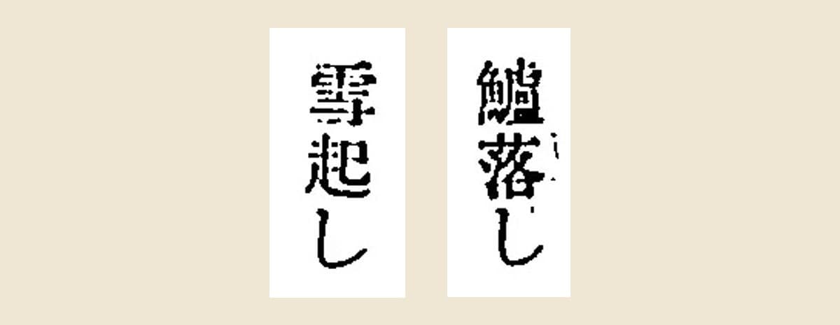 『新脩歳時記』の見出し「鱸落し」と「雪起し」を大きく切り出して並べたもの
