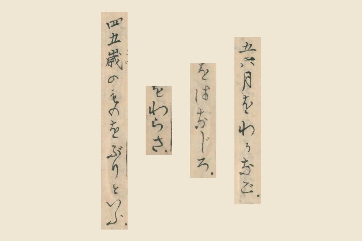 『魚鑑』の「五六月をわかなご」「をはなじろ」「をわらさ」「四五歳のものをぶりといふ」の大写し