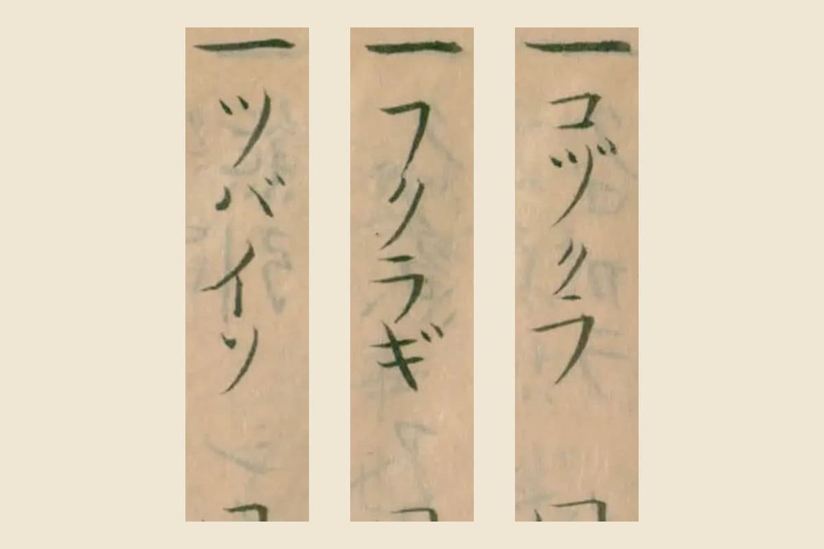 『料理無言抄』の「コヅクラ」「フクラギ」「ツバイソ」の大写し