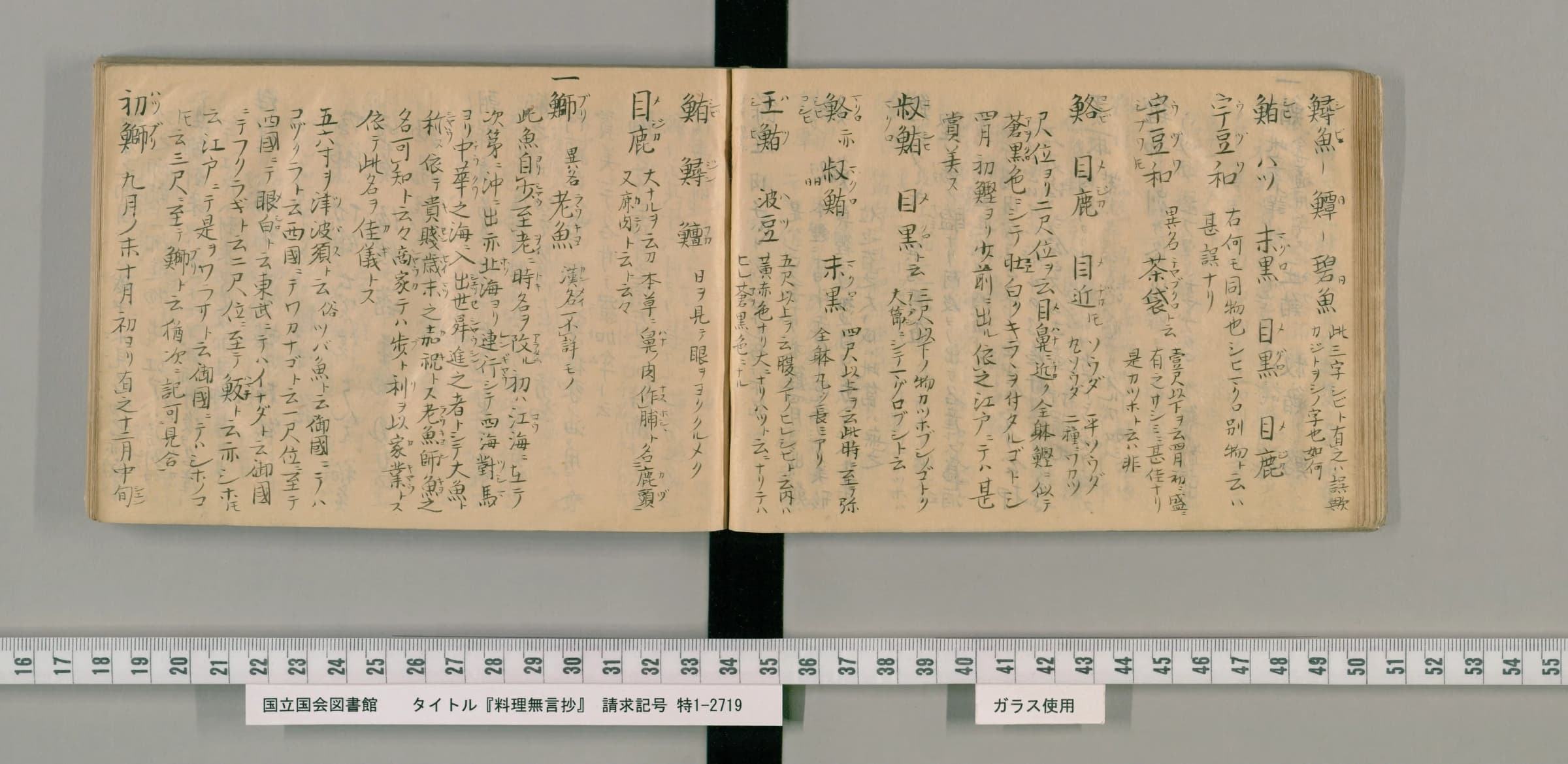 『料理無言抄』の見開き。左ページの中ほどに「一 鰤」の見出しと、呼び名を書き連ねた数列