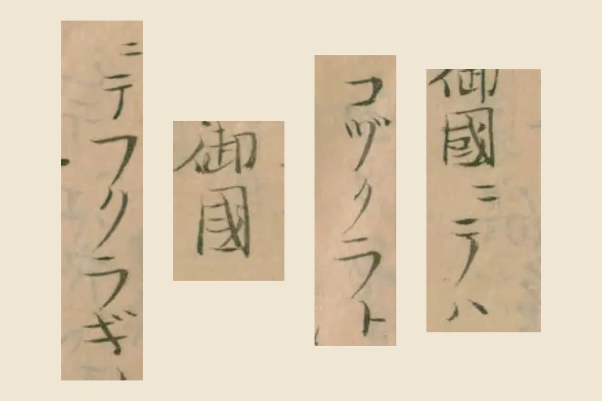 『料理無言抄』の「御國ニテハ」「コヅクラト」「御國」「ニテフクラギ」の大写し