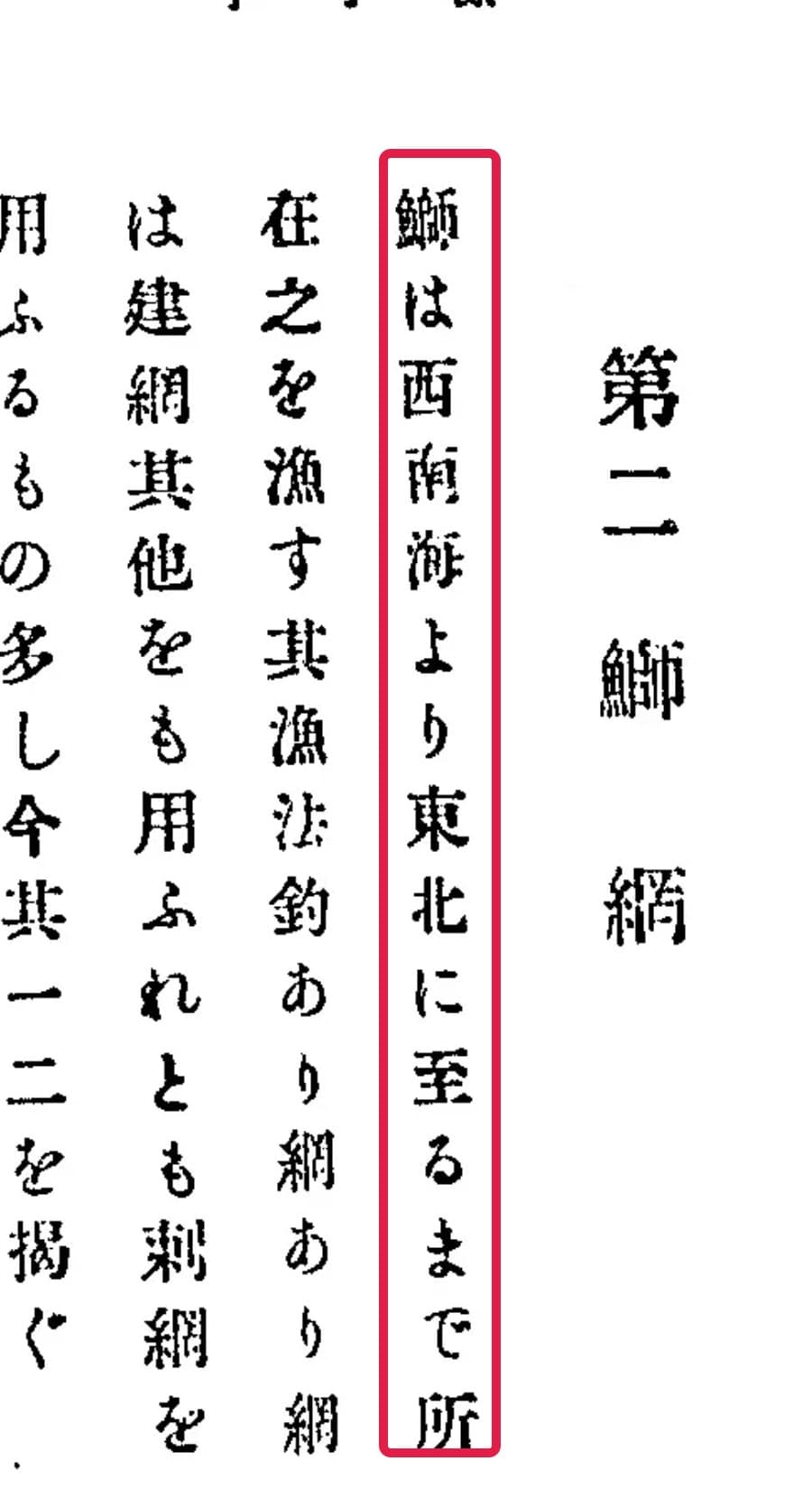 日本水産捕採誌 鰤網の冒頭一文を拡大し赤枠で示した画像