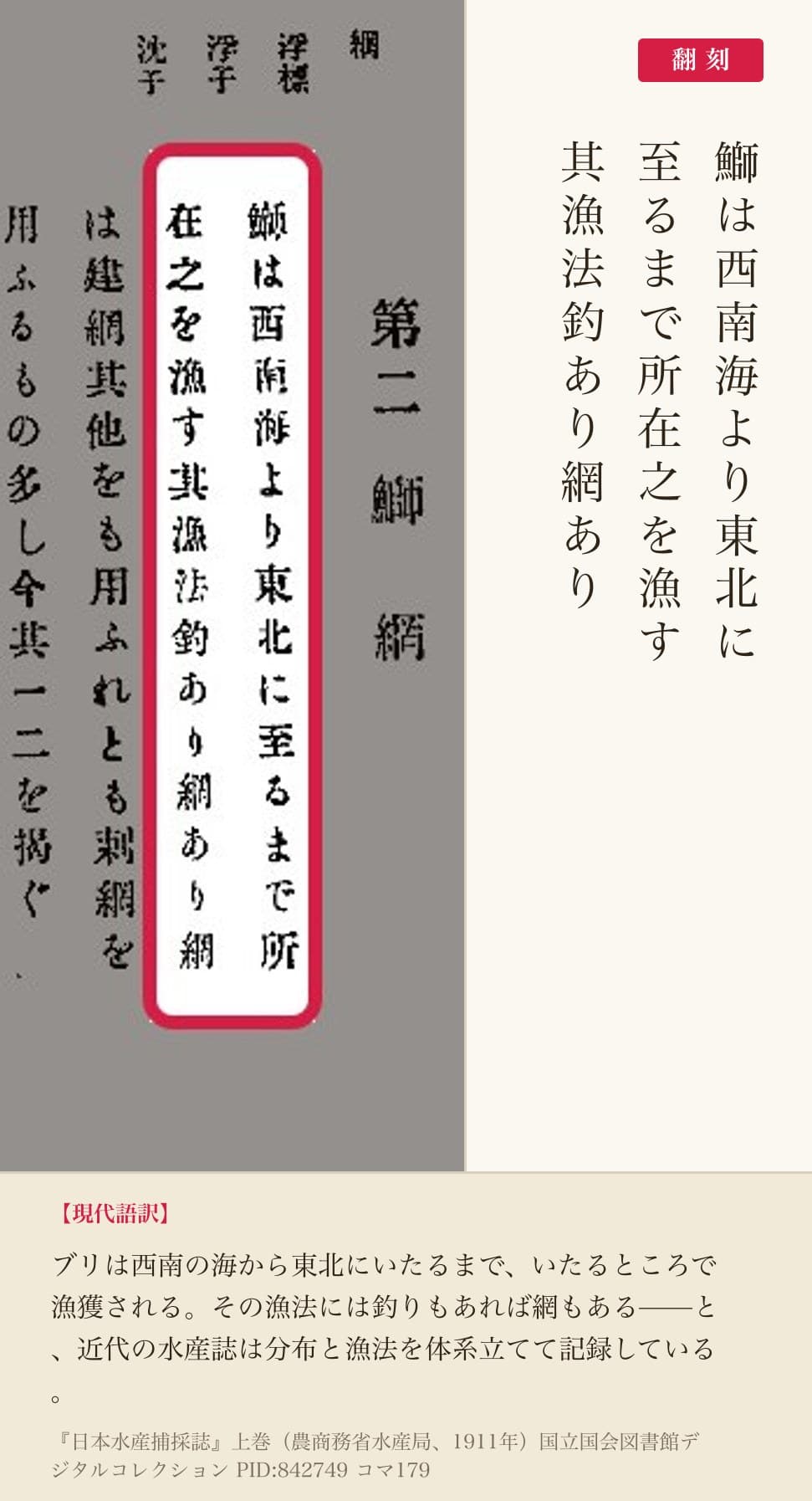 『日本水産捕採誌』鰤の分布と漁法の赤枠注釈と翻刻（PID842749 コマ179）
